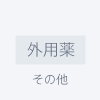 外用薬 > 経口剤 > 吸入剤のアイコン