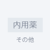 内用薬 > その他 > その他のアイコン