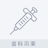 歯科用薬 > 注射剤 > 注射剤のアイコン