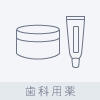 歯科用薬 > 皮膚塗布剤 > 軟膏・硬膏のアイコン