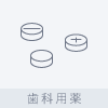 歯科用薬 > 経口剤 > 錠のアイコン