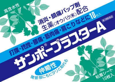 サンポープラスターAの写真