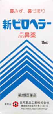 新ピロヘラー点鼻薬の写真