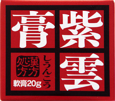 紫雲膏〔大草〕の写真