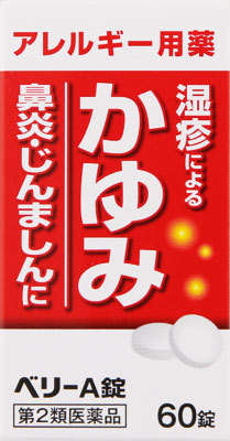 ベリーA錠の写真